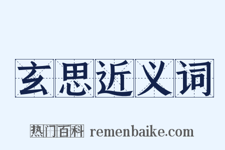 玄思近义词是什么意思的图片